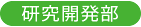 HSPの研究開発部