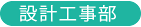 HSPの設計工事部