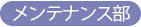 HSPのメンテナンス部